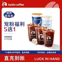 瑞幸咖啡 宠粉福利咖啡5选1电子优惠券