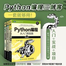 Python编程三剑客第3版：Python编程从入门到实践第3版+快速上手第2版+极客项目编程第2版（京东套装共3册）