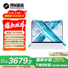 机械革命 无界14X暴风雪(R7-8745HS 32G 1T 120Hz 2.8K 高色域)轻薄本游戏本笔记本电脑