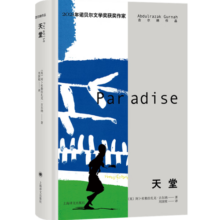 天堂（诺贝尔文学奖得主古尔纳作品第一辑） 小说