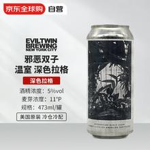 邪恶双子 Evil Twin 温室-多种谷物 过桶拉格啤酒 473ml单瓶