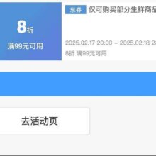 20点、领券备用：京东 满99享8折 生鲜超18补贴券