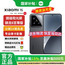 小米 Xiaomi 15 5G手机 12GB+512GB 黑色 骁龙8至尊版