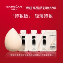 卡姿兰 安瓶粉底液全色号小样
