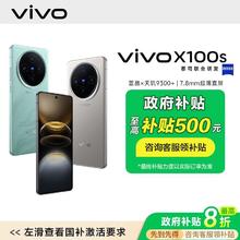 百亿补贴：vivo X100s新款5G手机蓝晶x天玑9300+