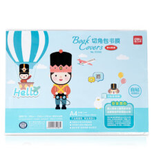 得力(deli)10张A4自粘包书皮