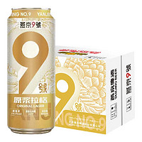 燕京啤酒 燕京9号原浆拉格啤酒 原麦汁浓度12度 500mL 12瓶 整箱装