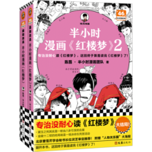 半小时漫画红楼梦1-2 全2册（专治没耐心读红楼梦！赠人物关系海报）混子哥新作 半小时漫画文库