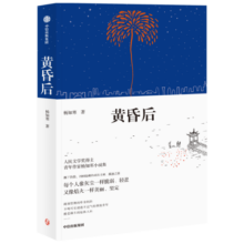 【自营】黄昏后 人民文学奖、宝珀文学奖得主 杨知寒 全新中短篇小说集 随书赠送2张藏书票 王德威、迟子建推荐《一团坚冰》作者作品