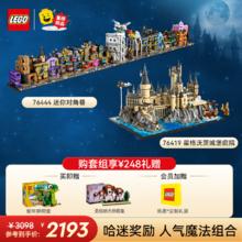 乐高 LEGO 积木 76444 迷你对角巷+76419 霍格沃茨城堡和庭院 套组 生日礼物
