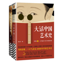 大话艺术史（全2册）（大话中国艺术史+大话西方艺术史。句句有梗的极简艺术史！轻松入门）