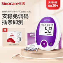 三诺 Sinocare 血糖仪家用 无需调码插条即测 安稳免调码型套装（仪器+50支独立试纸+50支采血针）
