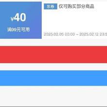 即享好券：京东自营 满99减40 元宵节商品补贴券