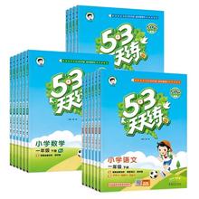 买1享5 2025春新版小学53天天练