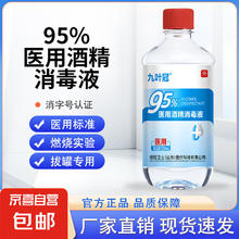 京喜 95%酒精医用乙醇消毒液喷雾高浓度火疗拔罐酒精灯燃料专用95度 500ml*1瓶装