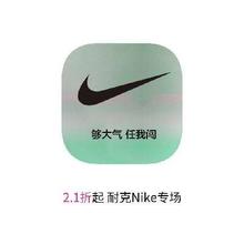 促销活动：唯品会 NIKE耐克 打2.1折起