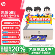 惠普 Smart Tank 598 墨仓式 彩色喷墨一体机 白色
