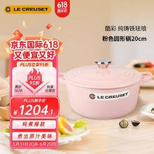 LE CREUSET 酷彩 圆形雪纺粉珐琅锅法国铸铁汤锅焖蒸炖煮煲汤煮粥20cm 雪纺粉圆形锅 20cm