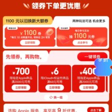 促销活动：京东 Apple开工开学会场 品牌好物至高立减1000 互动抽奖1000优惠券
