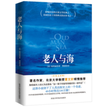 老人与海（2018年全本无删节插图版，海明威故居收藏）