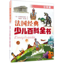 法国经典少儿百科全书(少年版) 幼儿图书 早教书 故事书 儿童书籍