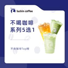 瑞幸咖啡 不喝咖啡系列5选1-15天-直充