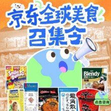 羊毛福利：京东 全球美食召集令 抽奖可赢随机优惠券/红包等