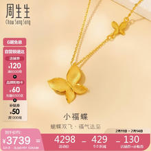 周生生 Chow Sang Sang 情人节礼物小福蝶黄金项链 闪砂蝴蝶套链 95300N计价 47厘米4.6克