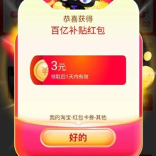 羊毛福利：淘宝百亿补贴 页面弹窗领最高666元红包