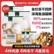 百亿补贴：网易严选 猫粮冻干四拼深海鱼油猫粮美毛亮毛冻干加餐