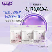 舒客 专研洁齿牙线棒20支 成人坚韧圆线牙签方便携随身盒独立包装