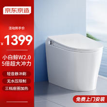 国家补贴：京东京造 小白鲸W2.0 轻智能马桶一体机