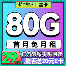 中国电信 星卡 两年19月租（次月起179G不限速流量+首月免租+自动返费）激活送30E卡