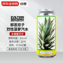 邪恶双子 Evil Twin 烈性菠萝汽水水果酸艾尔啤酒 473ml