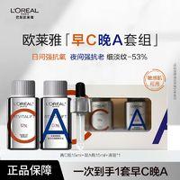 L'OREAL PARIS 欧莱雅早c晚a液态a醇精华真c瓶视黄醇双a瓶抗氧提亮双抗维c精华