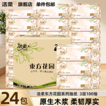 洁柔抽纸东方花园系列软抽可湿水面巾 整箱装：24包【3层100抽】
