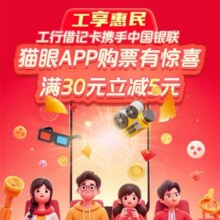 工商银行 X 猫眼电影 借记卡支付享立减,满30减5元