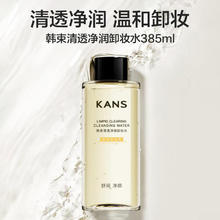 韩束 清透净润卸妆水舒润净颜 385ml