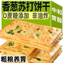 无蔗糖香葱苏打饼干早餐葱香咸味饼干零食代餐点心养胃咸香舌尖脆