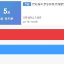 即享好券：京东京造 满1元打5折 品牌券