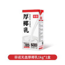 88VIP会员：菲诺 FreeNow 厚椰乳 植物蛋白饮料1kg