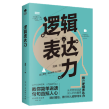 逻辑表达力：一句顶一万句 （能力 高效沟通的金字塔思维 别输在不会表达上  提升口才的书）可复制的沟通力  非暴力社交