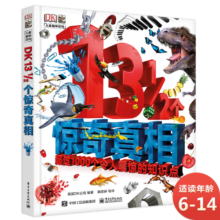 DK13 1/2个惊奇真相 小猛犸童书(精装)