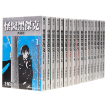漫画 怪医黑杰克典藏版1-17 手冢治虫 台版漫画书 东贩出版