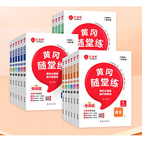 《2025新版红逗号黄冈随堂练》