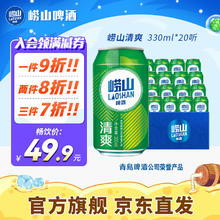 崂山矿泉 崂山啤酒（laoshan beer）清爽 330ml*20听 青岛崂山啤酒 麦香清新口感清爽 330mL 20罐 整箱装