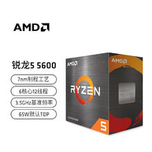 AMD 锐龙R5 5600 5600G R7 5700X 5700X3D 5700G盒 散片全新 R5 5600盒装 3.5GHz 6核12线程