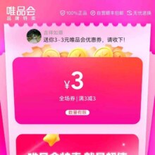 唯品会 满3减3优惠券