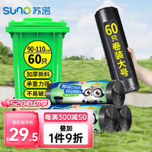 苏诺 垃圾袋 平口垃圾袋 60只（90*110cm）