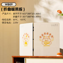 大宇 WB09-1 折叠暖菜板